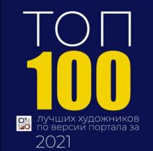 Топ-100 художников России
